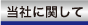 当社に関して