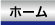ホーム