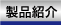 当社の製品紹介　曝気装置　エアレーター