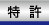 特許